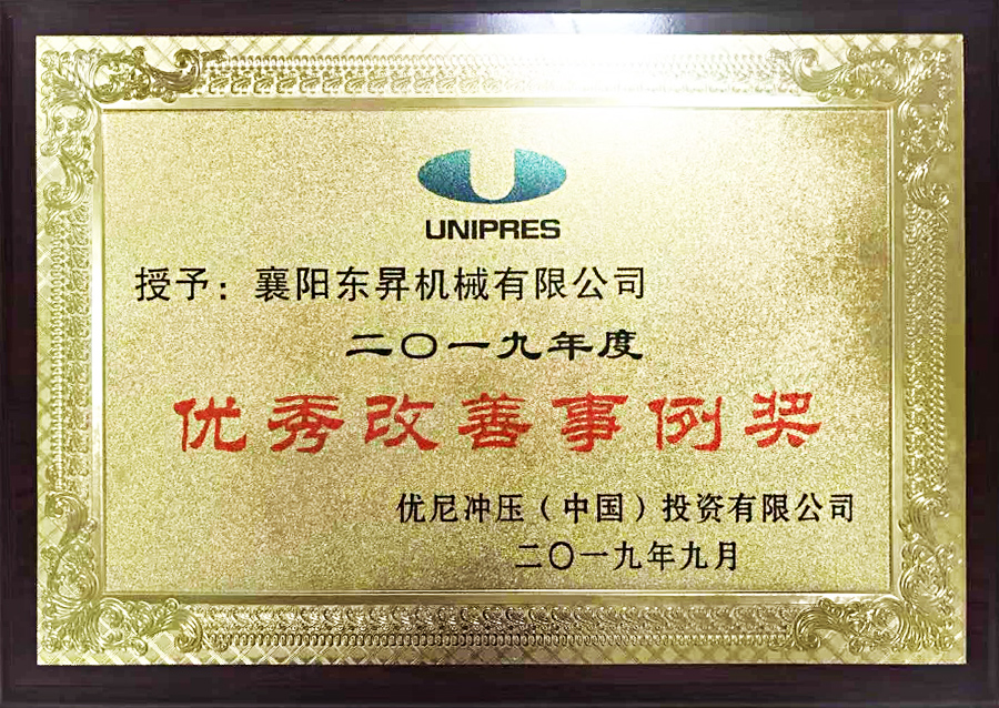 2019年优尼优秀改善事例奖